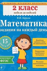 Книга Математика. 2 класс. Задания на каждый день