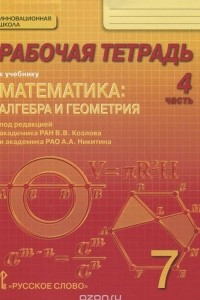 Книга Математика. Алгебра и геометрия. 7 класс. Рабочая тетрадь. В 4 частях. 4 часть. К учебнику 