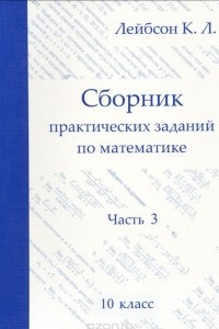 Книга Математика. 10 класс. Сборник практических заданий. Часть 3