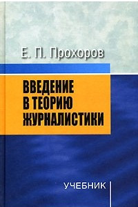 Книга Введение в теорию журналистики