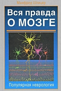 Книга Вся правда о мозге. Популярная неврология