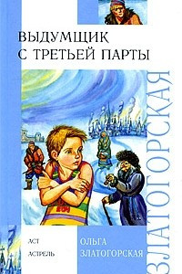 Книга Выдумщик с третьей парты