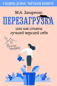 Книга Перезагрузка, или Как стать лучшей версией себя