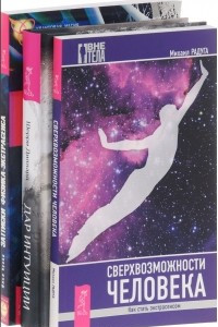 Книга Сверхвозможности человека. Как стать экстрасенсом. Дар интуиции, или Как развить шестое чувство. Записки физика-экстрасенса