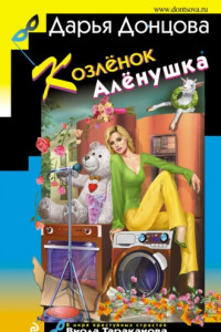 Книга Козлёнок Алёнушка