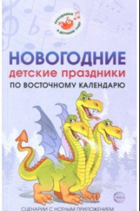 Книга Новогодние детские праздники по восточному календарю. Сценарии с нотным приложением