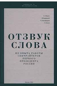 Книга Отзвук слова. Из опыта работы спичрайтеров первого президента России