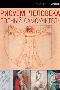 Книга Рисуем человека. Полный самоучитель