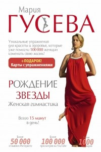 Книга Рождение звезды. Женская гимнастика