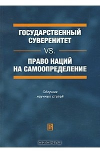 Книга Государственный суверенитет vs. право наций на самоопределение