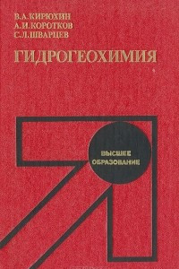 Книга Гидрогеохимия