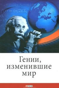 Книга Гении, изменившие мир