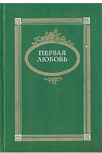 Книга Первая любовь. Повести и рассказы русских писателей середины и второй половины XIX века