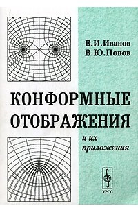 Книга Конформные отображения и их приложения