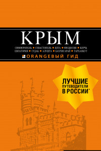 Книга Крым. Симферополь, Севастополь, Ялта, Феодосия, Керчь, Евпатория, Судак, Алушта, Бахчисарай