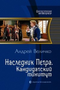 Книга Наследник Петра. Кандидатский минимум