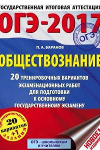 Книга ОГЭ-2017. Обществознание  20 тренировочных вариантов экзаменационных работ для подготовки к основному государственному экзамену