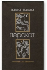 Книга Перакат