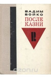 Книга После казни