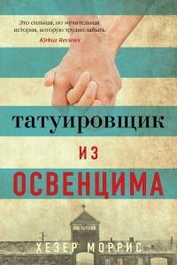 Книга Татуировщик из Освенцима