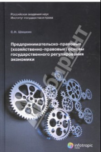 Книга Предпринимательско-правовые (хозяйственно-правовые) основы государственного регулирования экономики