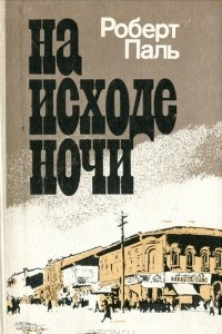 Книга На исходе ночи