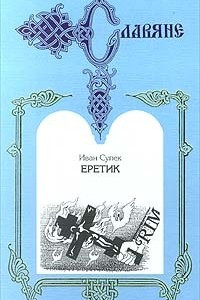 Книга Еретик