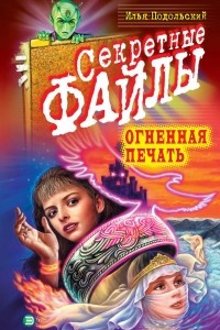 Книга Огненная печать