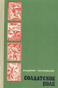 Книга Солдатское поле. Героические биографии