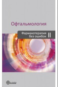 Книга Офтальмология. Фармакотерапия без ошибок