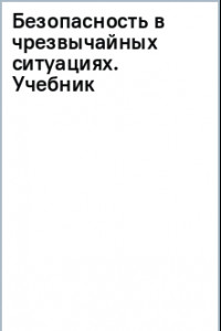 Книга Безопасность в чрезвычайных ситуациях. Учебник