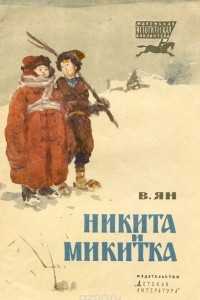 Книга Никита и Микитка