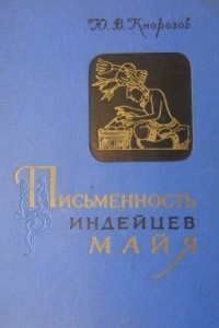 Книга Письменность индейцев майя