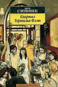 Книга Квартал Тортилья-Флэт