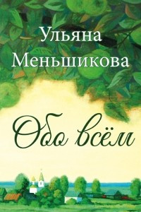 Книга Обо всем