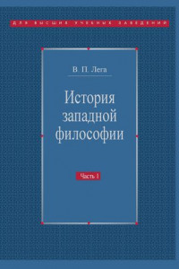 Книга История западной философии. Часть I. Античность. Средневековье. Возрождение