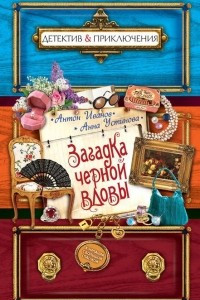 Книга Загадка черной вдовы