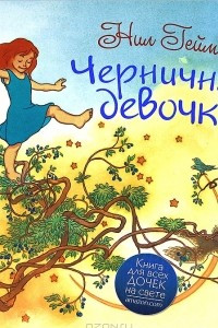 Книга Черничная девочка