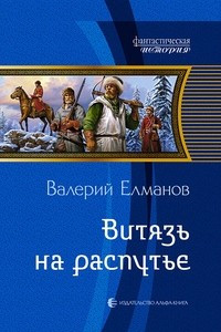 Книга Витязь на распутье