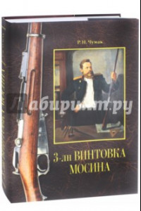 Книга 3-лн винтовка Мосина. История создания и принятия на вооружение русской армии