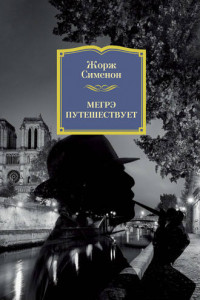 Книга Мегрэ путешествует