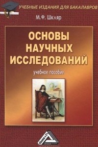 Книга Основы научных исследований