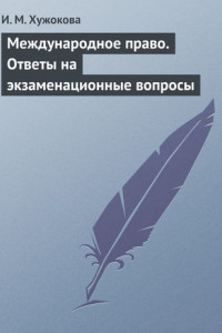 Книга Международное право. Ответы на экзаменационные вопросы