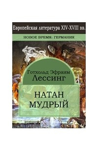 Книга Натан Мудрый