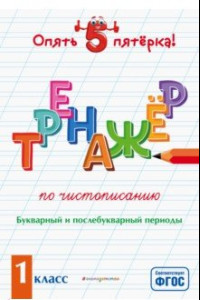 Книга Тренажер по чистописанию. Букварный и послебукварный периоды. 1 класс. ФГОС