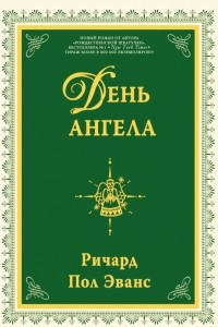 Книга День ангела