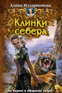 Книга Клинки севера