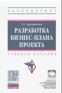 Книга Разработка бизнес-плана проекта. Учебное пособие