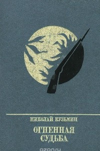 Книга Огненная судьба