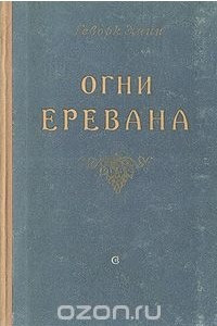 Книга Огни Еревана